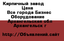Кирпичный завод”TITAN 1200DHEX-B” › Цена ­ 39 165 440 - Все города Бизнес » Оборудование   . Архангельская обл.,Архангельск г.